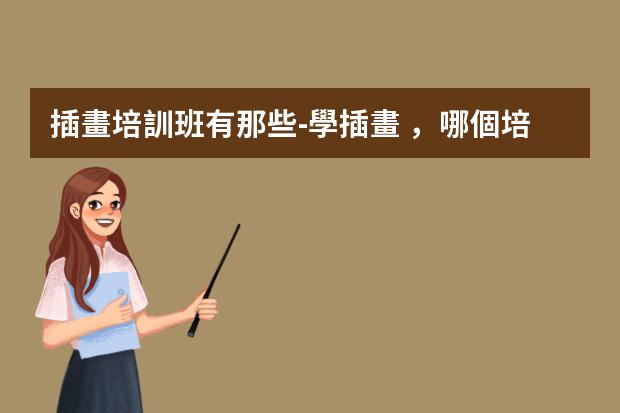 插畫培訓班有那些-學插畫，哪個培訓機構好？